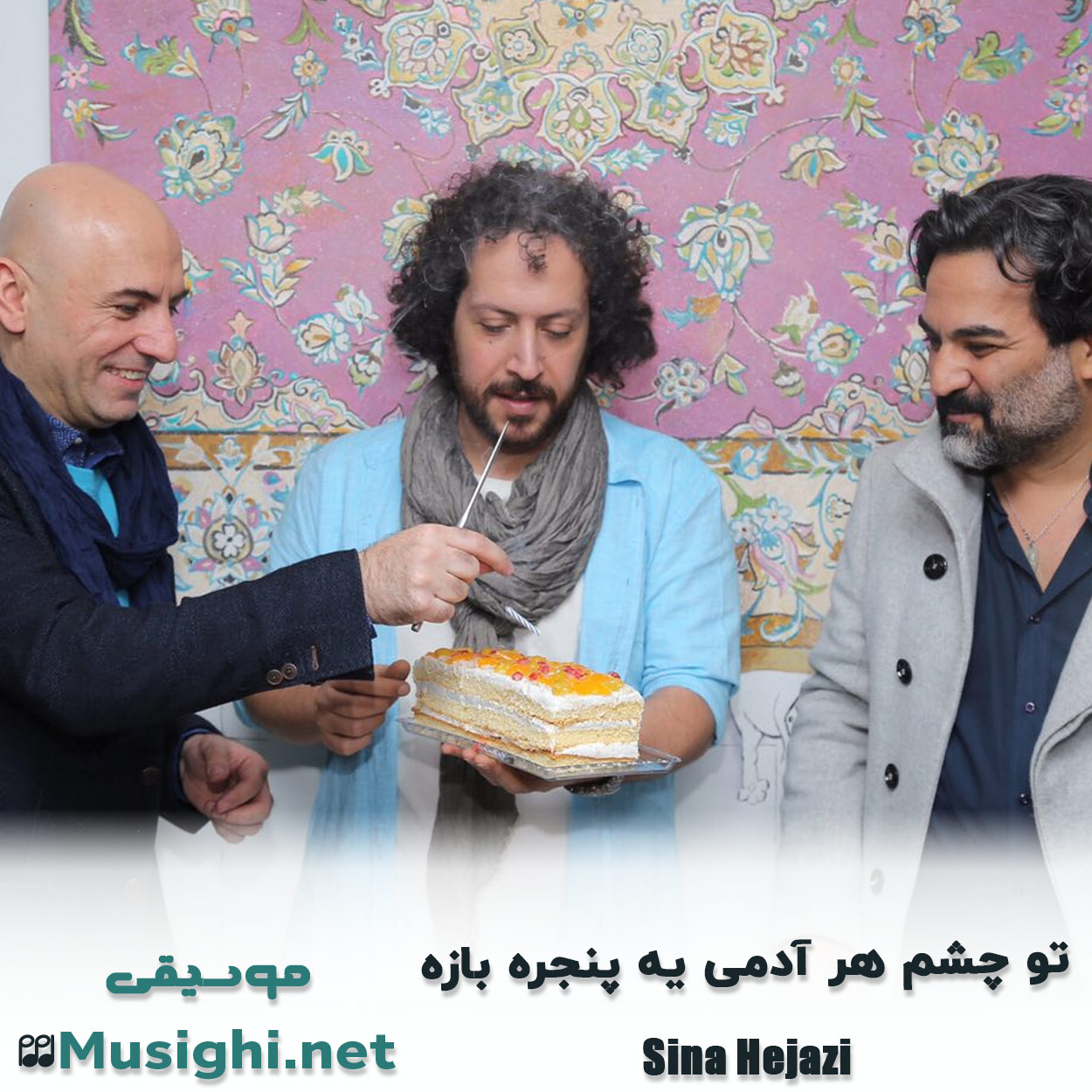 دانلود اهنگ ﺗﻮ ﭼﺸﻢ ﻫﺮ آدﻣﻰ ﻳﻪ ﭘﻨﺠﺮه ﺑﺎزه سینا حجازی
